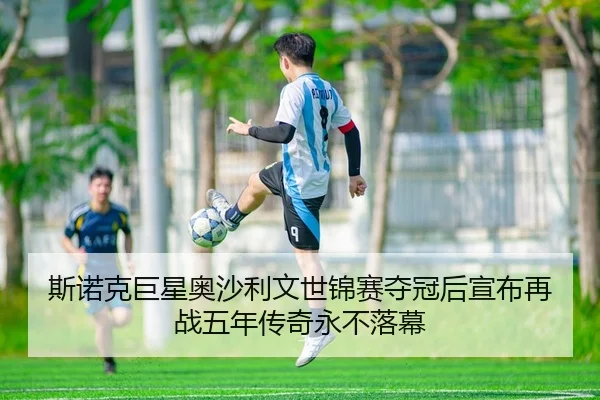 斯诺克巨星奥沙利文世锦赛夺冠后宣布再战五年传奇永不落幕