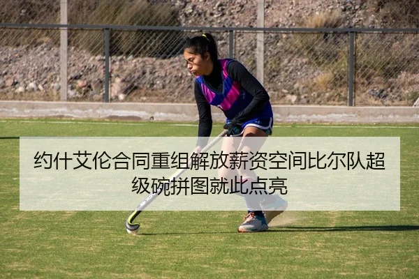 约什艾伦合同重组解放薪资空间比尔队超级碗拼图就此点亮